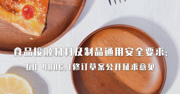 食品接觸材料及制品通用安全要求:GB 4806.1修訂草案公開征求